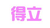 杭州得立企业管理有限公司