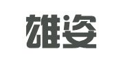 广州雄姿企业管理咨询有限公司