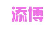 湖南添博财务咨询有限公司