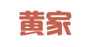 深圳黄家财务服务有限公司