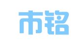 深圳市铭莱财务咨询有限公司