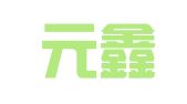广州元鑫财税咨询服务有限公司