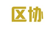 城阳区协辉财税服务中心