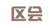姑苏区会师财税咨询服务部