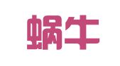 成都蜗牛财税咨询有限公司