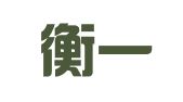 苏州衡一会计服务咨询有限公司