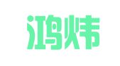 深圳鸿炜商务有限公司