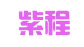 广州紫程企业管理咨询有限公司