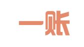 武汉一账通财务咨询有限公司