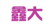 济南鑫大陆企业管理咨询有限公司