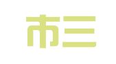 佛山市三水区芦苞镇众志扬企业服务中心