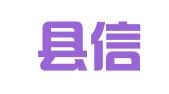 定边县信泽财务咨询服务有限公司