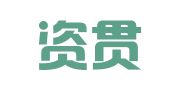 重庆资贯企业管理咨询有限公司