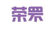 天津荣罘财务咨询有限公司