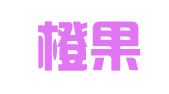 天津橙果财税咨询有限公司