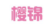 杭州樱锦财务管理有限公司