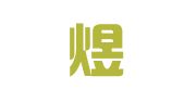 兰州煜勝企业管理咨询服务有限公司