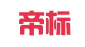 江油帝标财务咨询有限公司