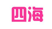 济宁四海通企业服务有限公司