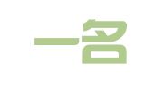 重庆一名财务咨询有限公司