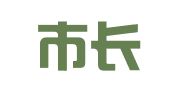 龙岩市长远营财财务管理有限公司