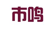 佛山市鸣和财税顾问有限公司