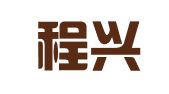 广州程兴财税咨询有限公司