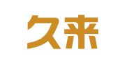 武汉久来财税事务有限公司