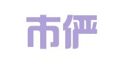 义乌市俨信企业管理咨询有限公司