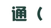 财商通（成都）企业服务有限公司
