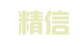 湖南精信财务咨询有限公司