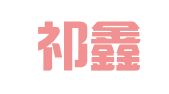 重庆祁鑫财税法律顾问有限公司