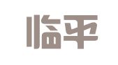 杭州临平铭远企业代理服务部