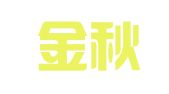 青岛金秋商务服务有限公司