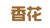太仓香花桥企业咨询服务有限公司