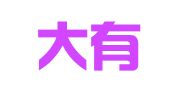 武汉大有来企业咨询有限公司