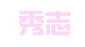 上海秀志企业管理咨询有限公司