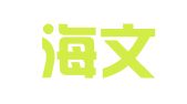 青岛海文时代财务咨询有限公司