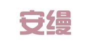 杭州安缦企业管理有限公司
