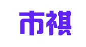 佛山市祺晋企业服务有限公司