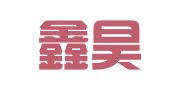 武汉鑫昊泽管理咨询有限公司