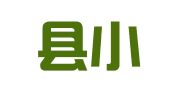 蒙阴县小淼企业信息咨询中心