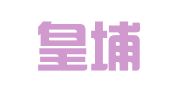 广州皇埔企业管理有限公司