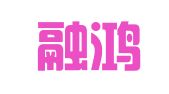 武汉融鸿泰财务咨询有限责任公司