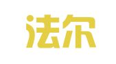 沈阳法尔财税管理有限公司