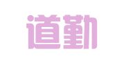 成都道勤永诚企业管理咨询有限公司
