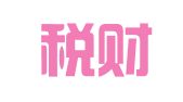 六安税财通代理记账有限公司