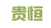 重庆贵恒财税咨询有限公司