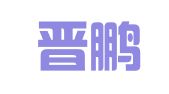 广州晋鹏财务咨询有限公司