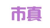 佛山市真为企业会计服务有限公司